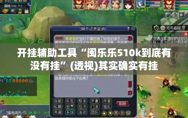 开挂辅助工具“闽乐乐510k到底有没有挂	”(透视)其实确实有挂