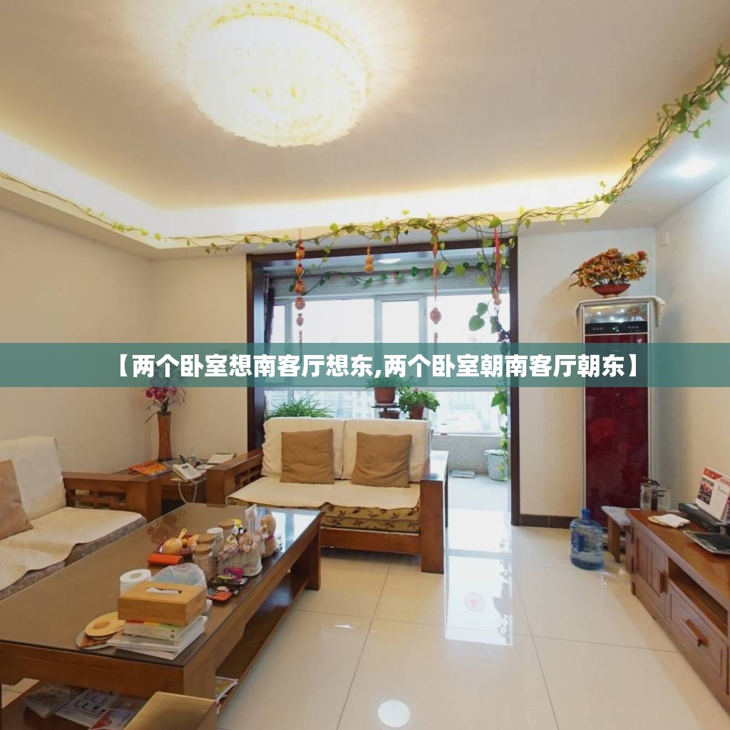 【两个卧室想南客厅想东,两个卧室朝南客厅朝东】 【两个卧室想南客厅想东,两个卧室朝南客厅朝东】
