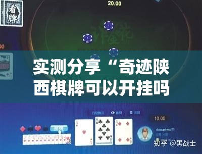 实测分享“奇迹陕西棋牌可以开挂吗”原来可以开挂