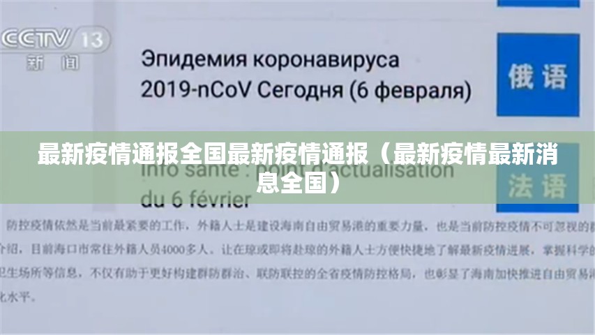 最新疫情通报全国最新疫情通报(最新疫情最新消息全国) 最新疫情通报全国最新疫情通报(最新疫情最新消息全国)