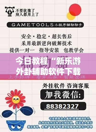 今日教程“新乐游外卦辅助软件下载”开挂(透视)辅助教程