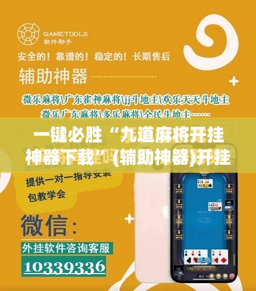 一键必胜“九道麻将开挂神器下载”(辅助神器)开挂详细教程