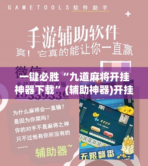 一键必胜“九道麻将开挂神器下载”(辅助神器)开挂详细教程