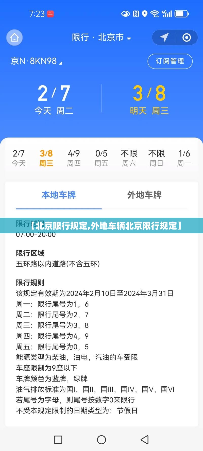 【北京限行规定,外地车辆北京限行规定】