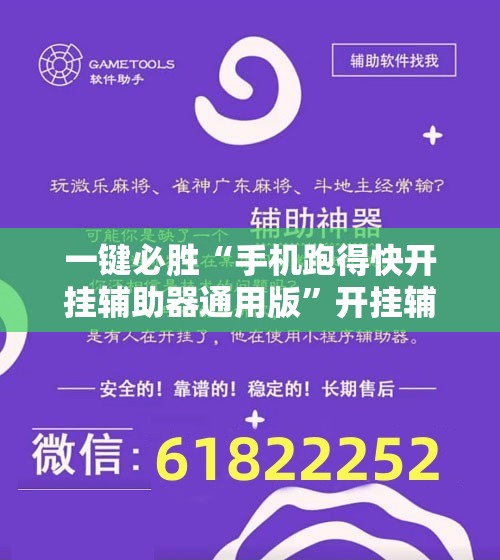 一键必胜“手机跑得快开挂辅助器通用版	”开挂辅助脚本+详细开挂安装教程