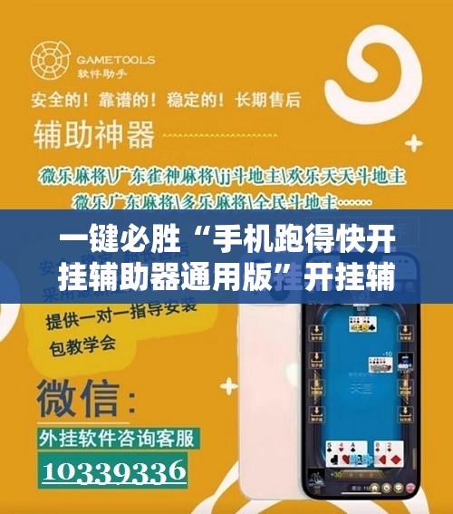 一键必胜“手机跑得快开挂辅助器通用版”开挂辅助脚本+详细开挂安装教程