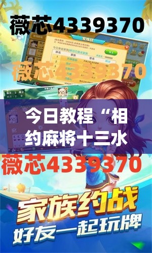 今日教程“相约麻将十三水怎么设置会运气好”(免费)开挂辅助教学(最新辅助开挂教程)