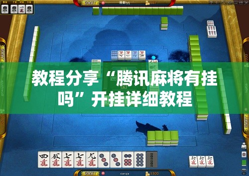 教程分享“腾讯麻将有挂吗	”开挂详细教程