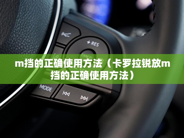 m挡的正确使用方法（卡罗拉锐放m挡的正确使用方法）