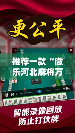 推荐一款“微乐河北麻将万能开挂器免费通用版	”其实确实有挂