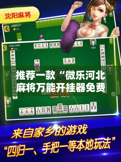 推荐一款“微乐河北麻将万能开挂器免费通用版”其实确实有挂