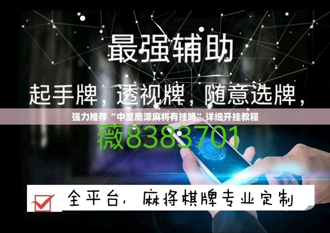 强力推荐“中至鹰潭麻将有挂吗	”详细开挂教程