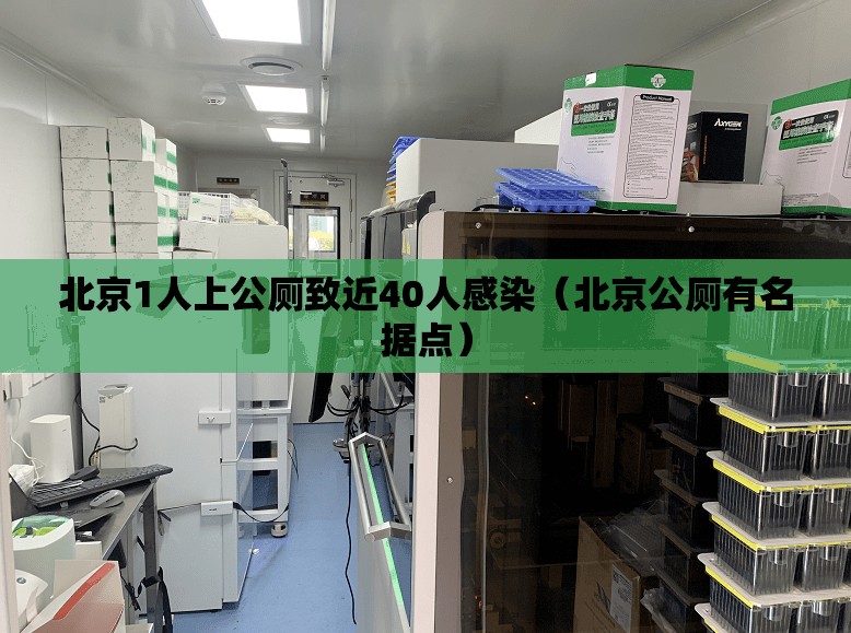 北京1人上公厕致近40人感染（北京公厕有名据点）