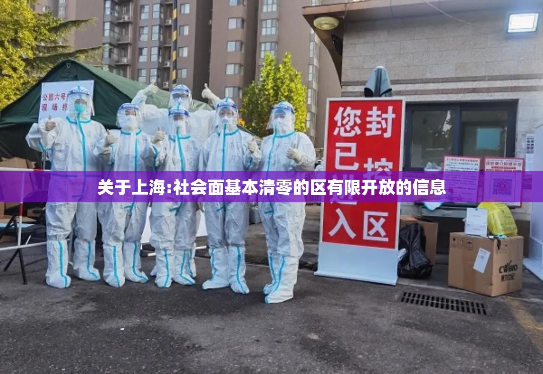 关于上海:社会面基本清零的区有限开放的信息