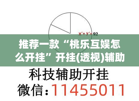 推荐一款“桃乐互娱怎么开挂”开挂(透视)辅助教程