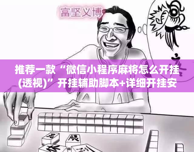 推荐一款“微信小程序麻将怎么开挂(透视)”开挂辅助脚本+详细开挂安装教程