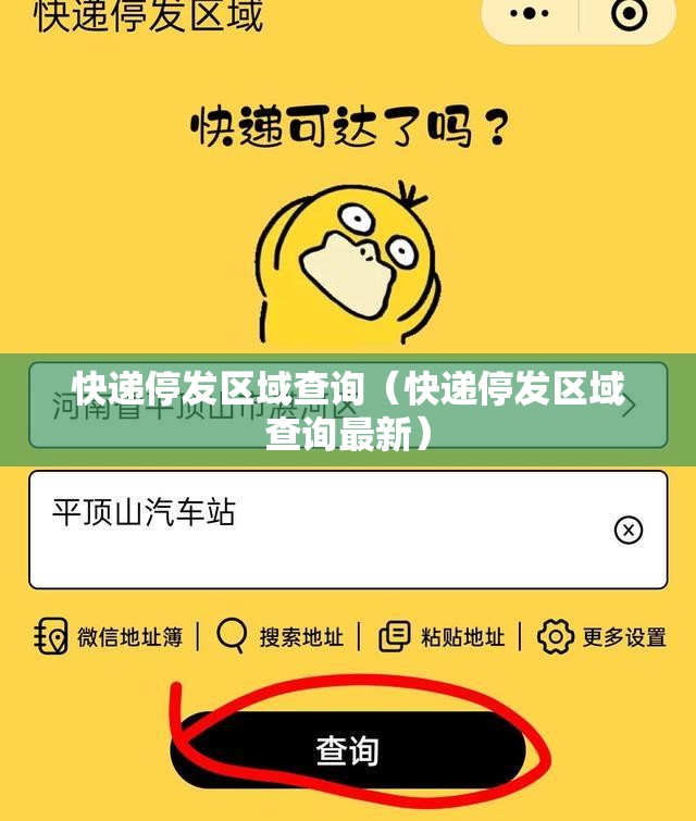 快递停发区域查询（快递停发区域查询最新）