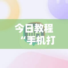 今日教程“手机打麻将开挂方法”详细开挂教程