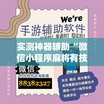 实测神器辅助“微信小程序麻将有技巧吗	”(辅助神器)开挂详细教程
