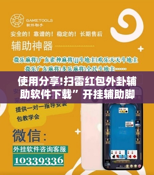 使用分享!扫雷红包外卦辅助软件下载”开挂辅助脚本+详细开挂安装教程