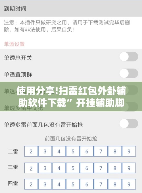 使用分享!扫雷红包外卦辅助软件下载”开挂辅助脚本+详细开挂安装教程