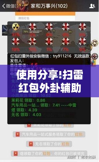 使用分享!扫雷红包外卦辅助软件下载”开挂辅助脚本+详细开挂安装教程