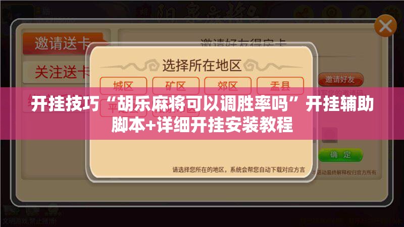 开挂技巧“胡乐麻将可以调胜率吗	”开挂辅助脚本+详细开挂安装教程