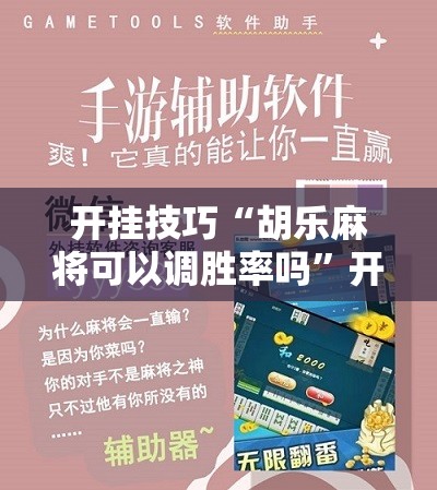 开挂技巧“胡乐麻将可以调胜率吗”开挂辅助脚本+详细开挂安装教程