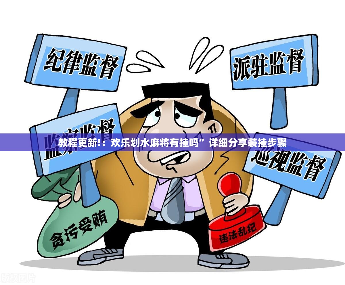 教程更新!：欢乐划水麻将有挂吗”详细分享装挂步骤