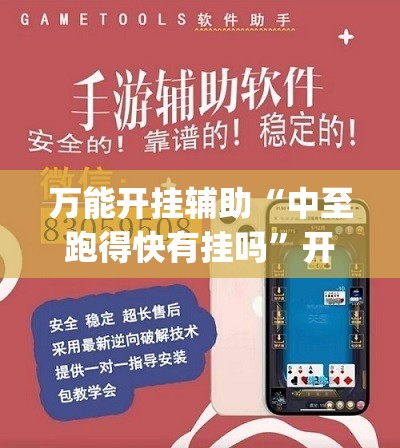 万能开挂辅助“中至跑得快有挂吗”开挂(透视)辅助教程