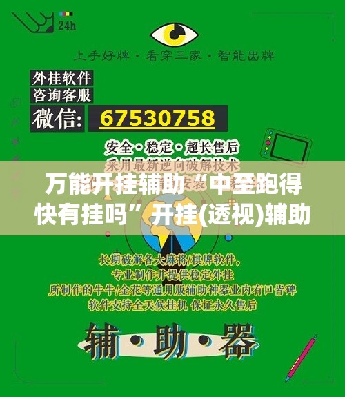 万能开挂辅助“中至跑得快有挂吗”开挂(透视)辅助教程
