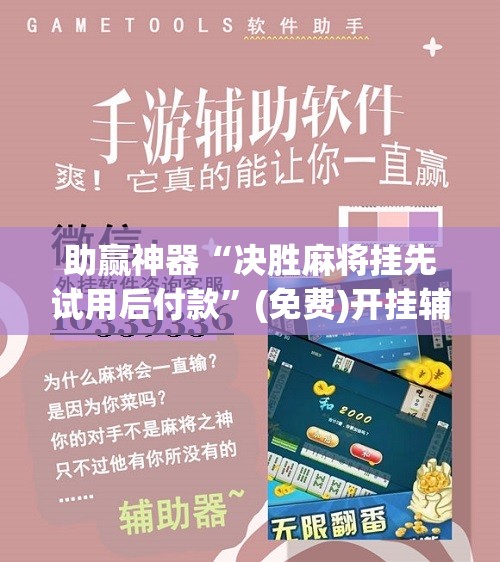 助赢神器“决胜麻将挂先试用后付款”(免费)开挂辅助教学(最新辅助开挂教程)