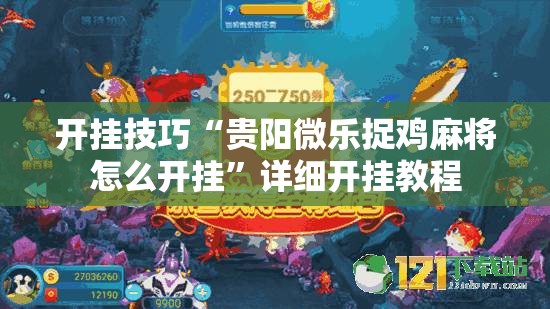 开挂技巧“贵阳微乐捉鸡麻将怎么开挂”详细开挂教程