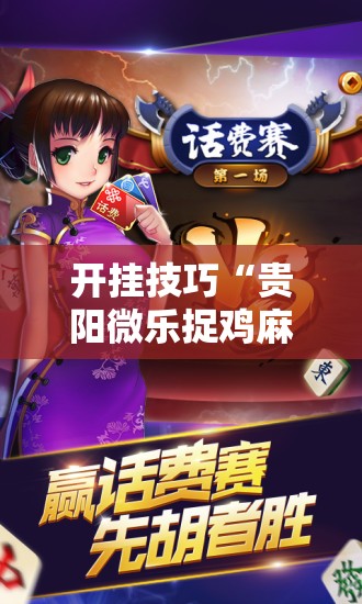 开挂技巧“贵阳微乐捉鸡麻将怎么开挂”详细开挂教程