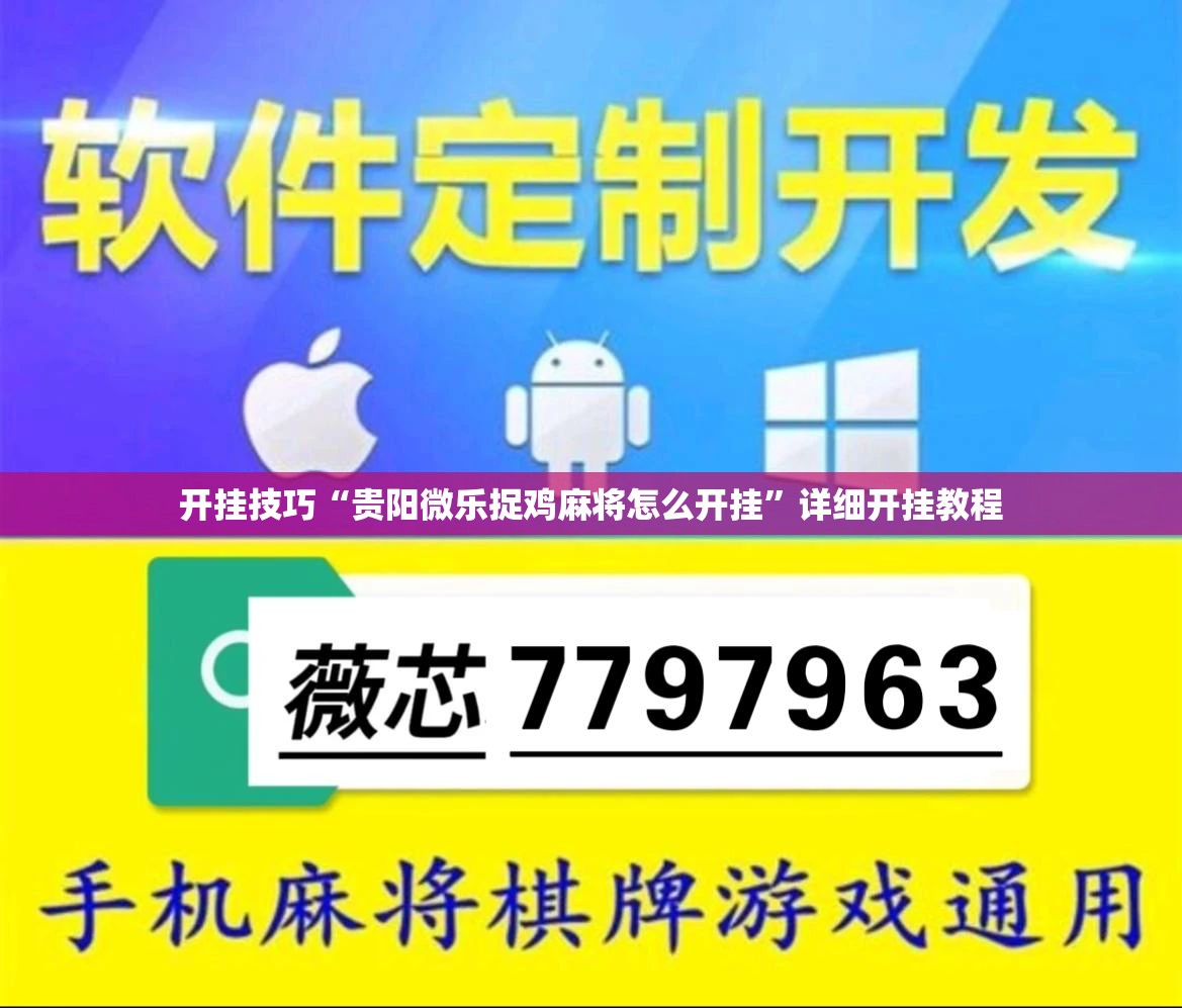 开挂技巧“贵阳微乐捉鸡麻将怎么开挂”详细开挂教程
