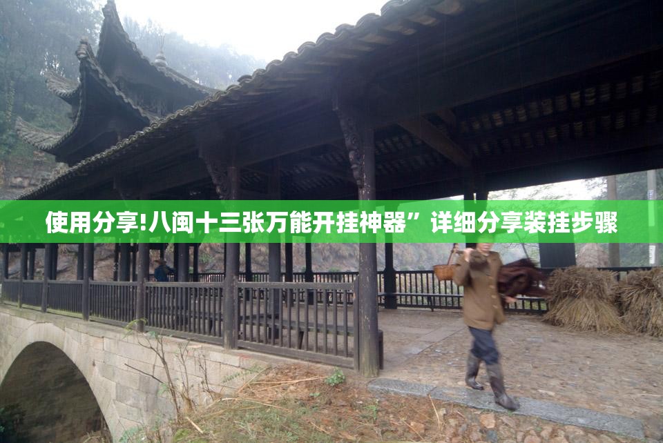 使用分享!八闽十三张万能开挂神器”详细分享装挂步骤