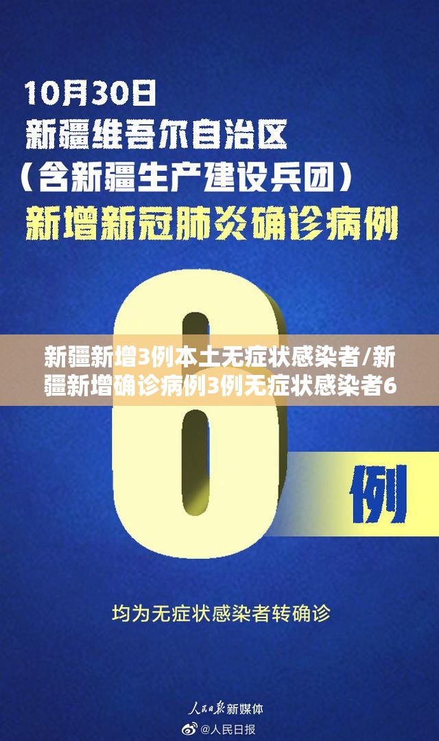 新疆新增3例本土无症状感染者/新疆新增确诊病例3例无症状感染者6例