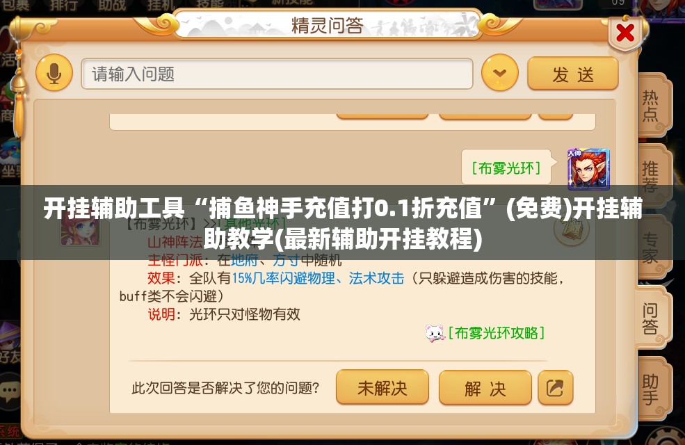 开挂辅助工具“捕鱼神手充值打0.1折充值”(免费)开挂辅助教学(最新辅助开挂教程)