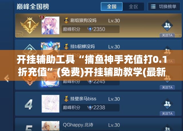 开挂辅助工具“捕鱼神手充值打0.1折充值	”(免费)开挂辅助教学(最新辅助开挂教程)