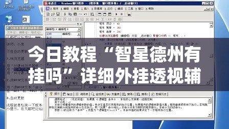 今日教程“智星德州有挂吗	”详细外挂透视辅助软件教程