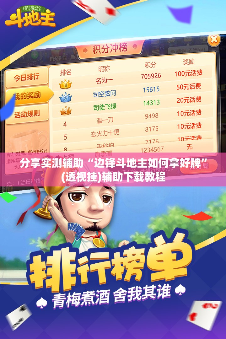 分享实测辅助“边锋斗地主如何拿好牌”(透视挂)辅助下载教程