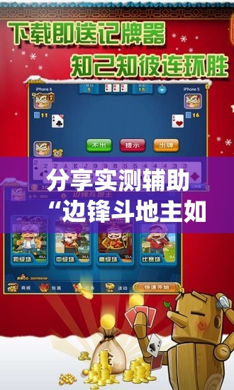 分享实测辅助“边锋斗地主如何拿好牌	”(透视挂)辅助下载教程