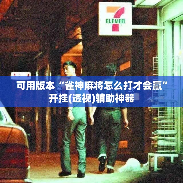 可用版本“雀神麻将怎么打才会赢”开挂(透视)辅助神器