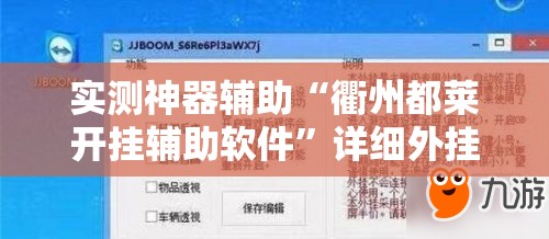 实测神器辅助“衢州都莱开挂辅助软件	”详细外挂透视辅助软件教程