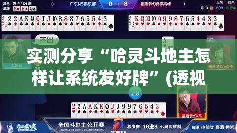 实测分享“哈灵斗地主怎样让系统发好牌”(透视挂)辅助下载教程