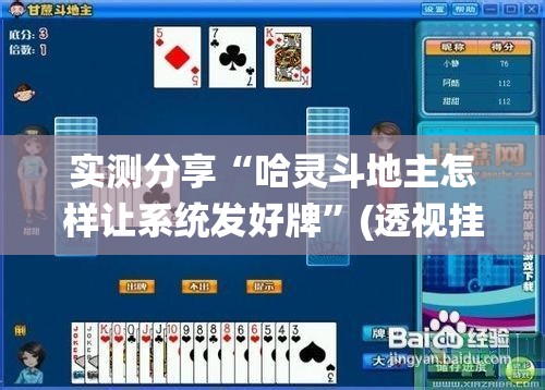 实测分享“哈灵斗地主怎样让系统发好牌”(透视挂)辅助下载教程