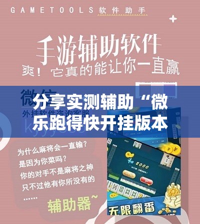 分享实测辅助“微乐跑得快开挂版本软件”详细外挂透视辅助软件教程