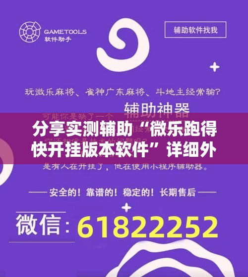 分享实测辅助“微乐跑得快开挂版本软件”详细外挂透视辅助软件教程