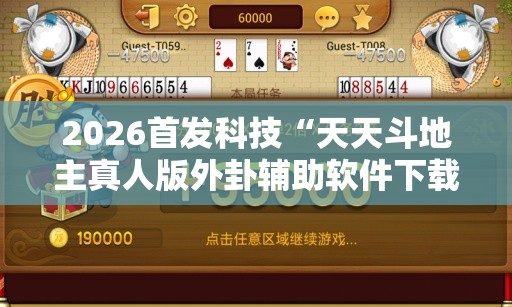 2026首发科技“天天斗地主真人版外卦辅助软件下载”详细分享装挂步骤
