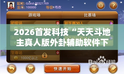 2026首发科技“天天斗地主真人版外卦辅助软件下载	”详细分享装挂步骤